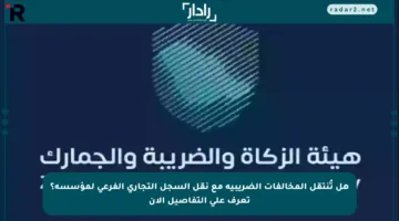 هل تُنتقل المخالفات الضريبية مع نقل السجل التجاري الفرعي لمؤسسة؟ تعرف على التفاصيل الآن